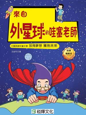 cover image of 來自外星球的哇塞老師